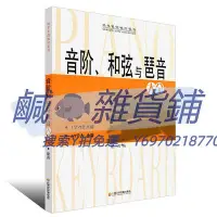 在飛比找Yahoo!奇摩拍賣優惠-樂譜老師推薦 音階和弦與琶音大全和弦樂理音階和弦與琶音鋼琴和