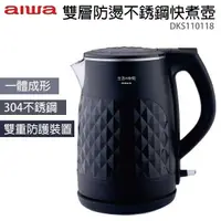 在飛比找樂天市場購物網優惠-展示機出清! 台灣哈理 AIWA 愛華 雙層防燙不鏽鋼快煮壺