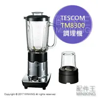 在飛比找樂天市場購物網優惠-日本代購 TESCOM TM8300 果汁機 調理機 攪拌機