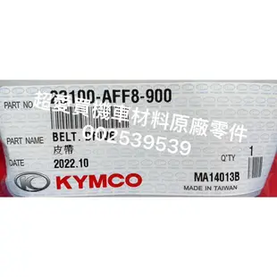 超愛買 皮帶 新名流125 料號：23100-AFF8-900 KYMCO光陽公司