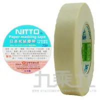 在飛比找樂天市場購物網優惠-NITTO日本和紙膠帶10mm*1800mm Z0606-1