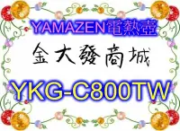 在飛比找Yahoo!奇摩拍賣優惠-新北市-金大發YAMAZEN 溫控電熱壺YKG-C800TW