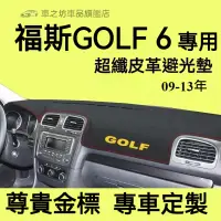在飛比找蝦皮購物優惠-福斯GOLF 6避光墊 儀錶板 GOLF 6車用遮光墊 隔熱