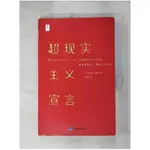 超現實主義宣言_簡體_[法]安德烈‧布勒東, 袁俊生【T1／文學_KOE】書寶二手書