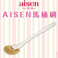 在飛比找樂天市場購物網優惠-日本品牌【AISEN】馬桶刷 B-TH004