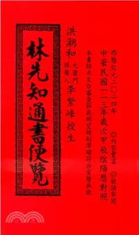 在飛比找三民網路書店優惠-林先知通書便覽112年（特大本）大正