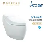 和成 HCG 智慧型 超級馬桶 AFC280G AFC284G 省水認證 不含安裝