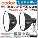 數位小兔【GODOX 神牛 MG1200BI 120CM 150CM 八角柔光罩】GO4 GO5 八角罩 無影罩 G卡口