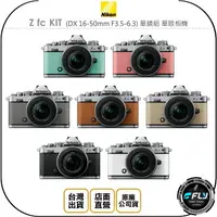 在飛比找樂天市場購物網優惠-《飛翔無線3C》Nikon Z fc KIT (DX 16-