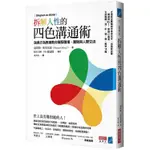 拆解人性的四色溝通術：瑞典行為教練教你駕馭職場、團隊與人際交流【金石堂】