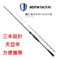 在飛比找蝦皮購物優惠-【漁樂商行】alpha tackle 海人モバイリーシリーズ