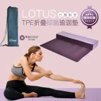 在飛比找momo購物網優惠-【LOTUS】台灣製環保TPE折疊抑菌瑜珈墊(買就送獨家拉鍊