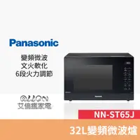 在飛比找蝦皮商城優惠-(優惠可談)Panasonic國際牌 32L變頻微電腦微波爐