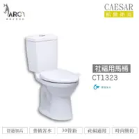 在飛比找蝦皮購物優惠-CAESAR 凱撒 CT1323/CT1423 社福用馬桶 