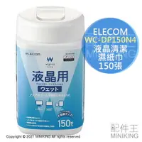 在飛比找樂天市場購物網優惠-日本代購 ELECOM 液晶 清潔 濕紙巾 大容量 150張