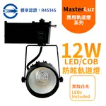 MASTERLUZ-二代小鋼炮 15W防眩COB燈 LED商用軌道燈 黑殼白光