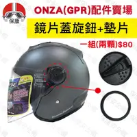 在飛比找蝦皮購物優惠-【保康安全帽】ONZA GPR 鏡片蓋旋鈕+墊片 RC012