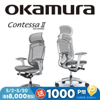 在飛比找PChome精選優惠-【日本OKAMURA】Contessa II 人體工學概念椅