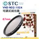 送蔡司拭鏡紙10包 台灣製 STC VND ND2-1024 可調式減光鏡 67mm 超輕薄 鍍膜 低色偏 18個月保固