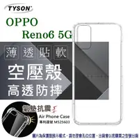 在飛比找松果購物優惠-【愛瘋潮】現貨 OPPO Reno6 5G 高透空壓殼 防摔