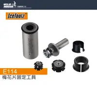 在飛比找Yahoo!奇摩拍賣優惠-【飛輪單車】IceToolz E114 梅花片固定工具 安裝