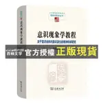 【西柚文學】 全新/意識現象學教程：關于意識結構與意識發生的精神科學研究(精)/中 實體書籍