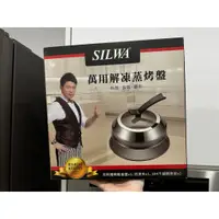 在飛比找蝦皮購物優惠-全新未拆 SILWA 西華 萬用解凍蒸烤盤