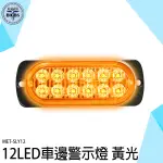 《利器五金》邊燈 側燈 方向燈 車用LED燈 閃爍燈 LED燈珠 黃光 示寬燈 輪胎燈 SLY12 LED邊燈