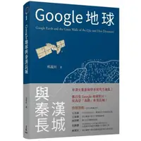 在飛比找momo購物網優惠-Google地球與秦漢長城