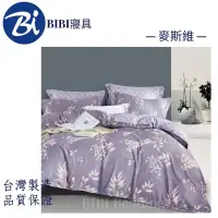 在飛比找蝦皮購物優惠-BIBI 寢具（現貨)台灣製造 天絲床包枕套組/鋪棉兩用被套