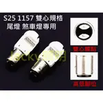 JACKY照明-PHILIPS 飛利浦S25 P21/5 LED 12836 RED紅光1157雙心 煞車燈 尾燈