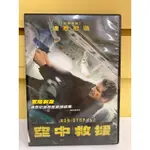 #經典正版二手 DVD 空中救援