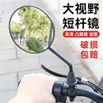 ♥後照鏡♥ 現貨 電動車 後照鏡 愛瑪電瓶腳踏車短杆大視野反光鏡凸面倒車鏡8MM通用