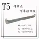 T5 傳統式-可串接燈座 3尺【串接孔1.6CM】 110V / 220V【數位燈城 LED Light-Link】另有LED款式