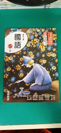 在飛比找露天拍賣優惠-翰林國小國語課本 99課綱 國民小學 國語 5上 教師專用課