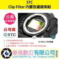 在飛比找樂天市場購物網優惠-樂福數位 STC Clip Filter 內置型濾鏡架組 f