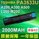 TOSHIBA 電池 PA3533U-1BRS 3芯 適用 Satellite A200 A205 A210 A215 A300 A500 L200