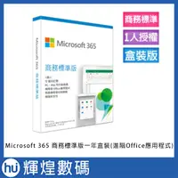 在飛比找蝦皮購物優惠-Microsoft 365 商務標準版一年盒裝(進階Offi