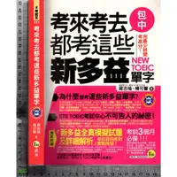 在飛比找蝦皮購物優惠-5J 2010年4月初版《考來考去都考這些新多益單字 附1C