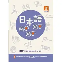 在飛比找蝦皮購物優惠-豪風-讀好書 日本語GOGOGO 2 增訂版 9786269