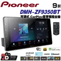 在飛比找Yahoo!奇摩拍賣優惠-【JD汽車音響】先鋒 Pioneer DMH-ZF9350B