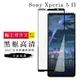 【SONY Xperia 5 II 】 玻璃貼 鋼化模 保護貼 黑框透明 手機保護貼膜 保護膜 手 (6.7折)
