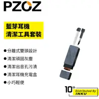 在飛比找蝦皮商城優惠-PZOZ 藍芽耳機清潔工具套裝 蘋果 airpod/pro 
