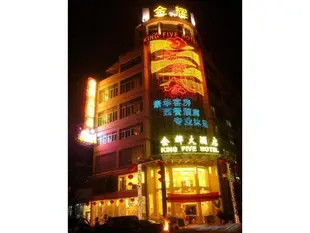 金輝酒店King Five Hotel