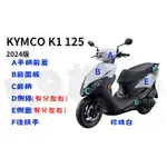 【K1 125 ICBS、鼓煞、碟煞、超級英雄、原廠 車殼】H殼、下導流、把手蓋、側條、側蓋、後架、後扶手、面板