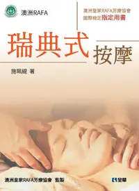 在飛比找誠品線上優惠-瑞典式按摩: 澳洲皇家RAFA芳療協會國際檢定指定用書