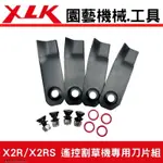 XLK X2R & X2RS遙控割草機專用刀片組(4支刀一組連同螺絲)