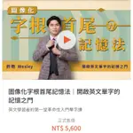 ［半價售出］WESLEY 圖像化字根首尾記憶法| 開啟英文單字的記憶之門