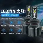 【免運】H11H8汽車LED車燈300W高亮大功率直插式H4遠光近光一體12V24V白光車燈 大燈 燈泡