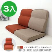 台灣製 坐墊 椅墊 木椅墊 沙發墊《3入-可拆洗-素雅L型沙發實木椅墊》-台客嚴選